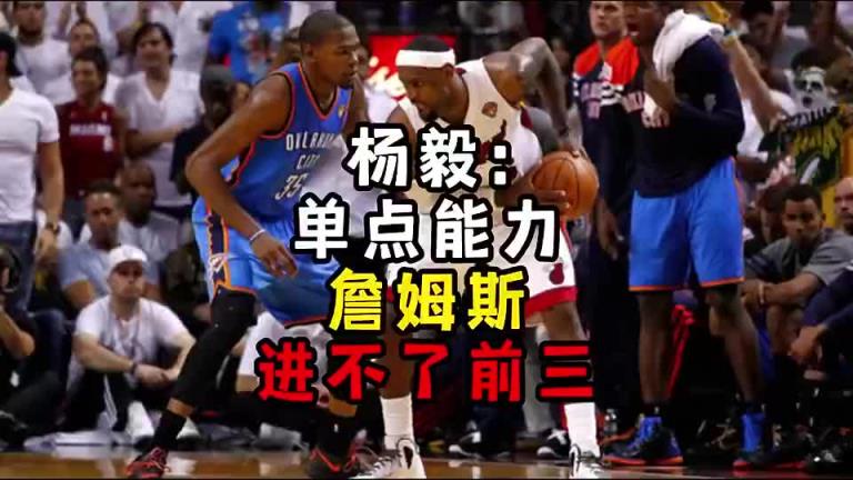 楊毅此前：單點能力詹姆斯進不了前三！談論偉大得分手時沒詹姆斯